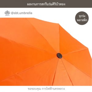 การไฟฟ้านครหลวง ร่มพับ 3 ตอน พรีเมียม