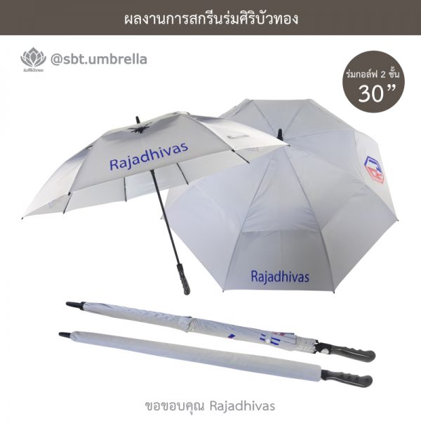ร่มพรีเมียม ร่มกอล์ฟ 30 นิ้ว 2 ชั้น สกรีน Rajadhivas สีขาว