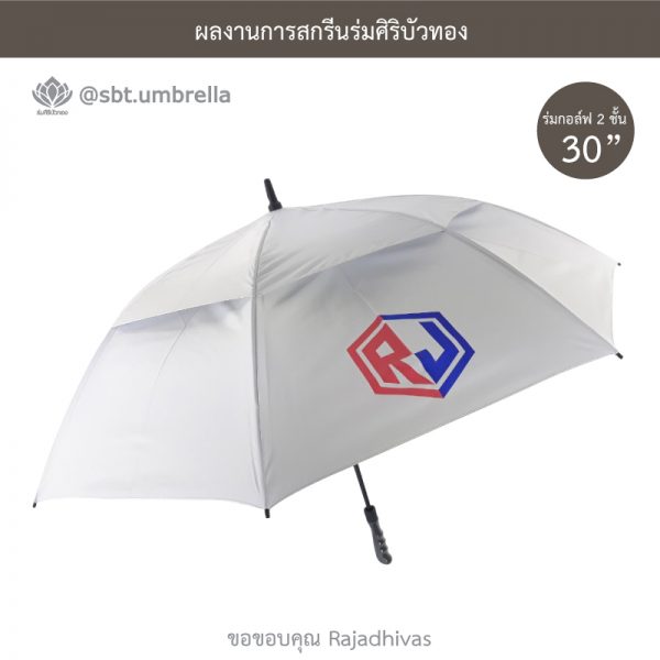 ร่มกอล์ฟ 30 นิ้ว 2 ชั้น