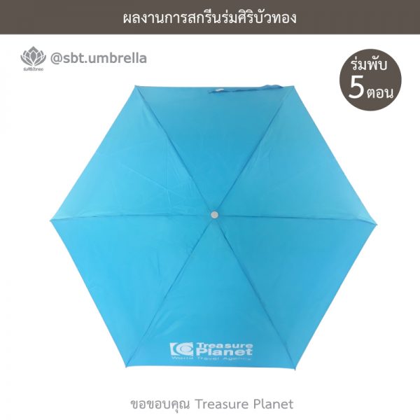 ร่มพรีเมียม พับ 5 ตอน