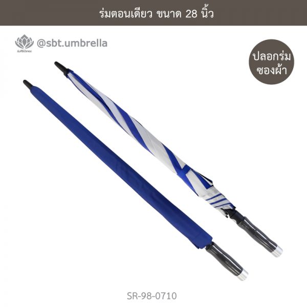 ร่มตอนเดียว ขนาด 28 นิ้ว สีน้ำเงินสลับสีขาว