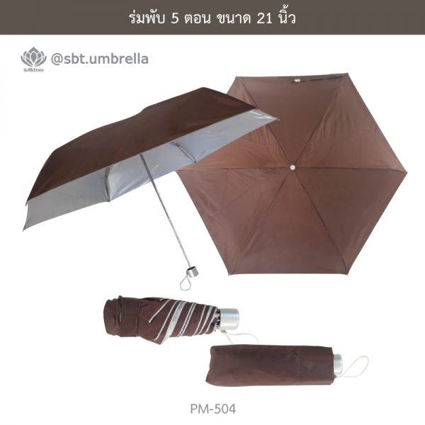 ร่มพับ 5 ตอน สีน้ำตาล