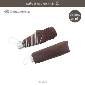 ร่มพับ 5 ตอน สีน้ำตาล