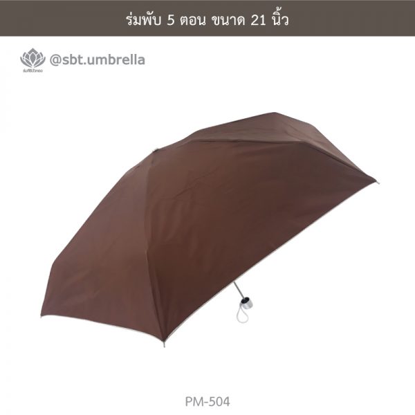 ร่มพับ 5 ตอน สีน้ำตาล