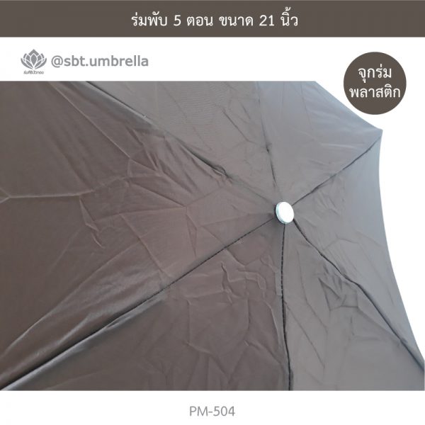 ร่มพับ 5 ตอน สีน้ำตาล
