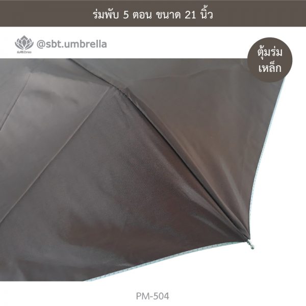 ร่มพับ 5 ตอน สีน้ำตาล