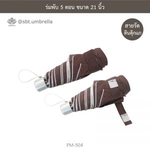 ร่มพับ 5 ตอน สีน้ำตาล