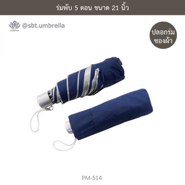 ร่มพับ 5 ตอน สีกรม