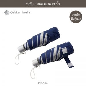 ร่มพับ 5 ตอน สีกรม