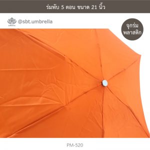 ร่มพับ 5 ตอน สีส้ม