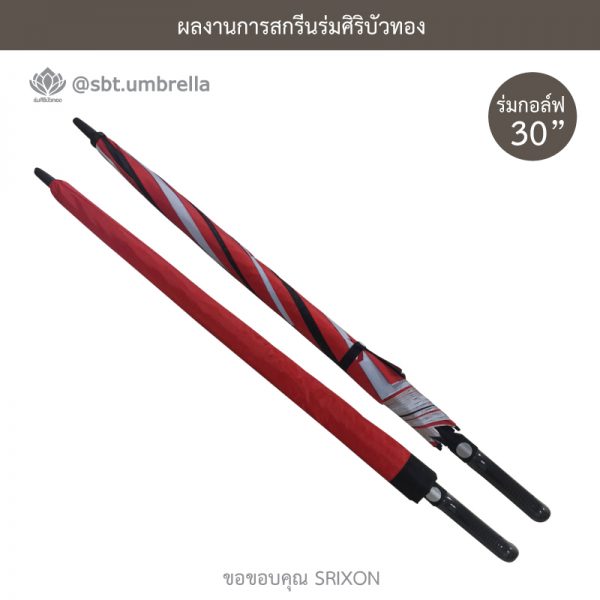 ร่มกอล์ฟ 30 นิ้ว