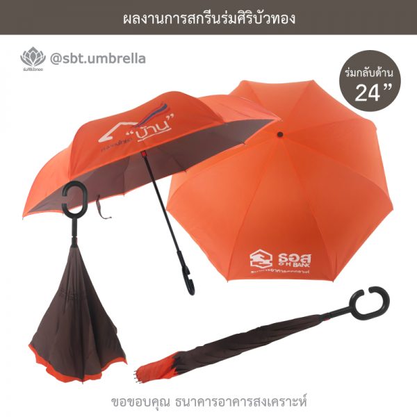 ร่มพรีเมียม ร่มกลับด้าน ขนาด 24 นิ้ว สกรีน ธนาคารอาคารสงเคราะห์