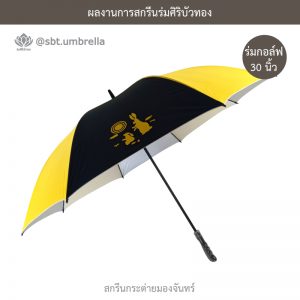 ร่มกอล์ฟ 30 นิ้ว