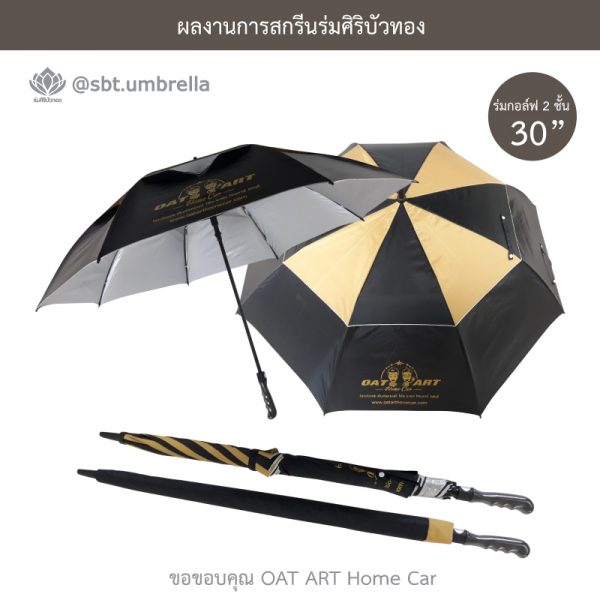 ร่มพรีเมียม ร่มกอล์ฟ 30 นิ้ว 2 ชั้น สกรีน OAT ART Home Car