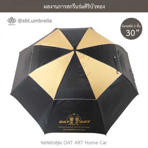ร่มพรีเมียม ร่มกอล์ฟ 30 นิ้ว 2 ชั้น สกรีน OAT ART Home Car