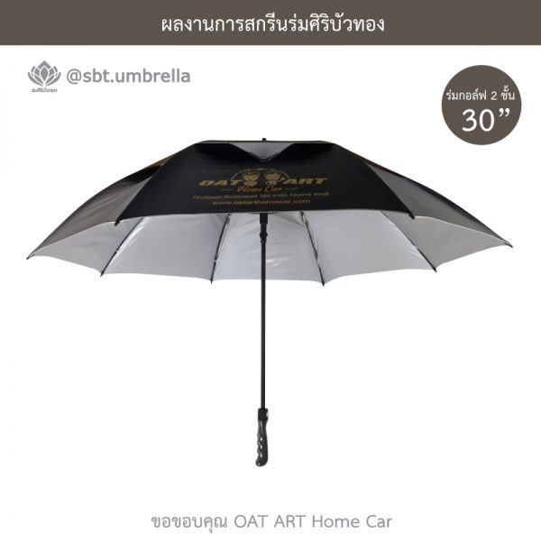 ร่มพรีเมียม ร่มกอล์ฟ 30 นิ้ว 2 ชั้น สกรีน OAT ART Home Car