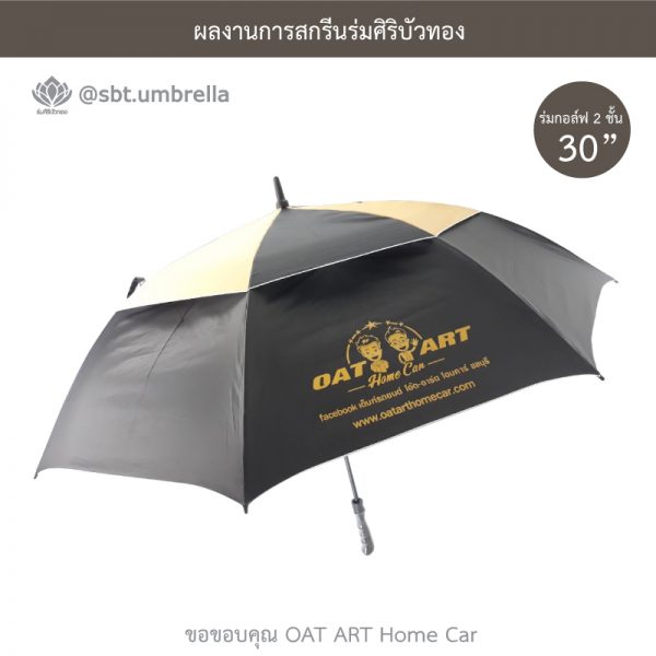 ร่มพรีเมียม ร่มกอล์ฟ 30 นิ้ว 2 ชั้น สกรีน OAT ART Home Car