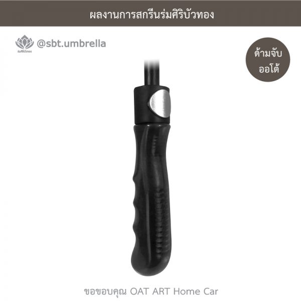 ร่มพรีเมียม ร่มกอล์ฟ 30 นิ้ว 2 ชั้น สกรีน OAT ART Home Car