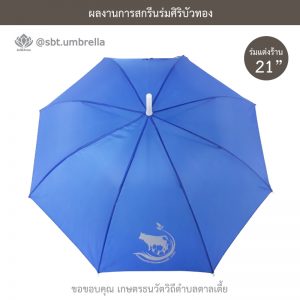 ร่มพรีเมียม ร่มตอนเดียว ขนาด 21 นิ้ว สีน้ำเงิน สกรีน เกษตรธนวัตวิถีตำบลตาลเตี้ย