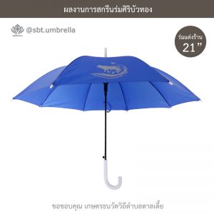 ร่มพรีเมียม ร่มตอนเดียว ขนาด 21 นิ้ว สีน้ำเงิน สกรีน เกษตรธนวัตวิถีตำบลตาลเตี้ย