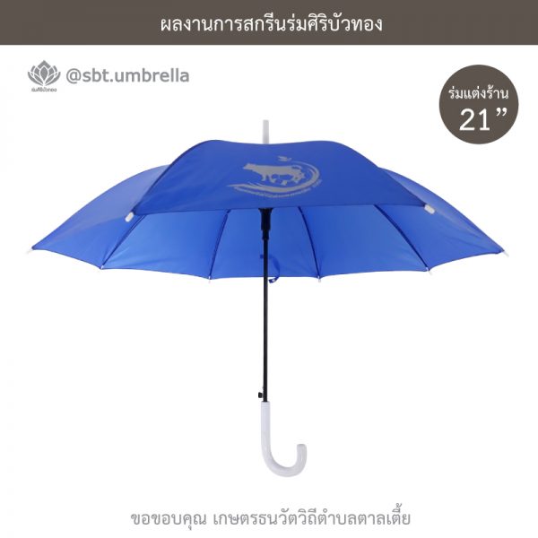 ร่มพรีเมียม ร่มตอนเดียว ขนาด 21 นิ้ว สีน้ำเงิน สกรีน เกษตรธนวัตวิถีตำบลตาลเตี้ย