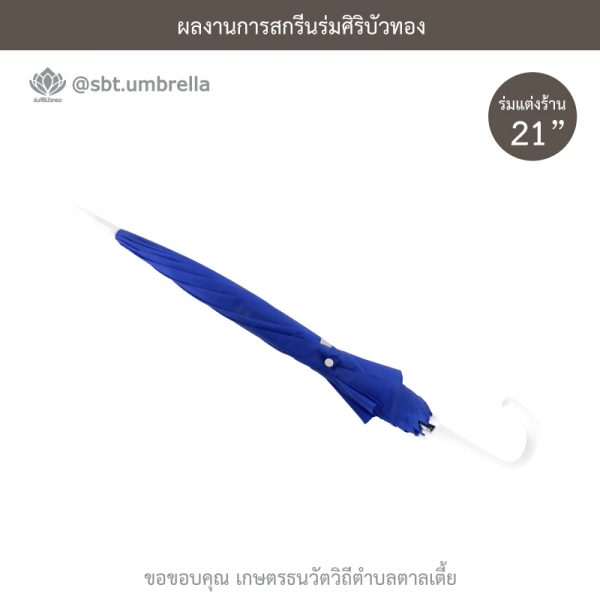 ร่มพรีเมียม ร่มตอนเดียว ขนาด 21 นิ้ว สีน้ำเงิน สกรีน เกษตรธนวัตวิถีตำบลตาลเตี้ย