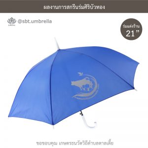 ร่มพรีเมียม ร่มตอนเดียว ขนาด 21 นิ้ว สีน้ำเงิน สกรีน เกษตรธนวัตวิถีตำบลตาลเตี้ย