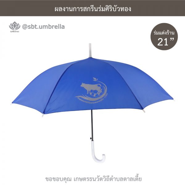 ร่มพรีเมียม ร่มตอนเดียว ขนาด 21 นิ้ว สีน้ำเงิน สกรีน เกษตรธนวัตวิถีตำบลตาลเตี้ย