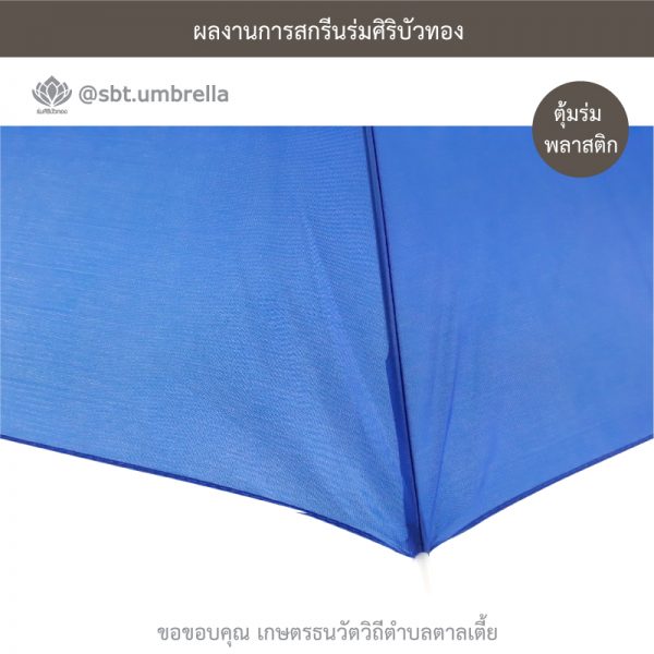 ร่มพรีเมียม ร่มตอนเดียว ขนาด 21 นิ้ว สีน้ำเงิน สกรีน เกษตรธนวัตวิถีตำบลตาลเตี้ย