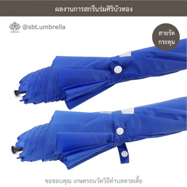 ร่มพรีเมียม ร่มตอนเดียว ขนาด 21 นิ้ว สีน้ำเงิน สกรีน เกษตรธนวัตวิถีตำบลตาลเตี้ย