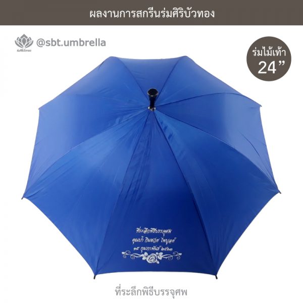 ร่มพรีเมียม ร่มไม้เท้า ร่มที่ระลึกพิธีบรรจุศพ ขนาด 24 นิ้ว สีน้ำเงิน