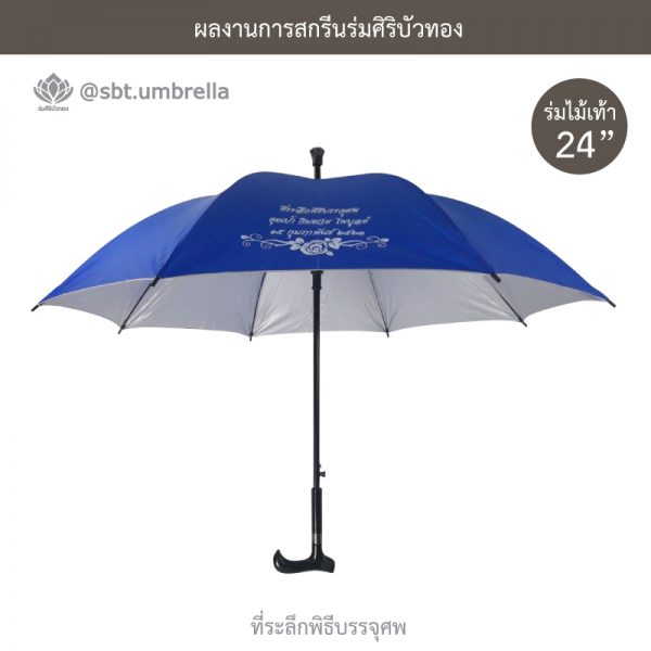 ร่มพรีเมียม ร่มไม้เท้า ร่มที่ระลึกพิธีบรรจุศพ ขนาด 24 นิ้ว สีน้ำเงิน