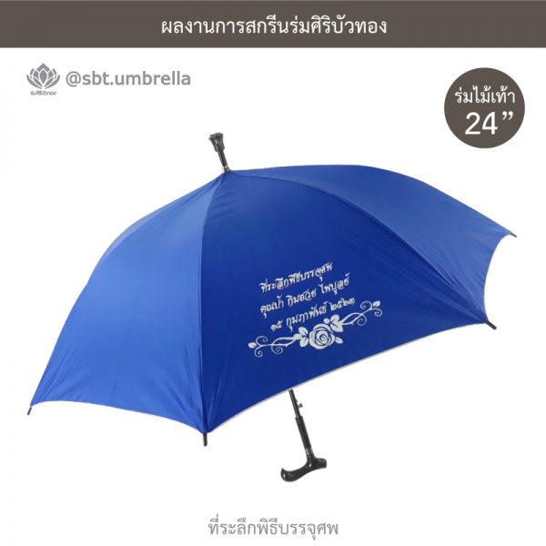 ร่มพรีเมียม ร่มไม้เท้า ร่มที่ระลึกพิธีบรรจุศพ ขนาด 24 นิ้ว สีน้ำเงิน