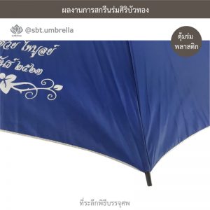 ร่มพรีเมียม ร่มไม้เท้า ร่มที่ระลึกพิธีบรรจุศพ ขนาด 24 นิ้ว สีน้ำเงิน