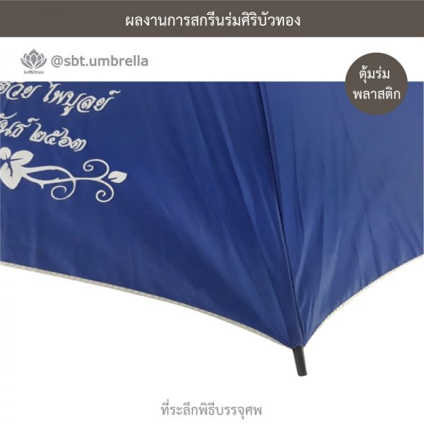 ร่มพรีเมียม ร่มไม้เท้า ร่มที่ระลึกพิธีบรรจุศพ ขนาด 24 นิ้ว สีน้ำเงิน