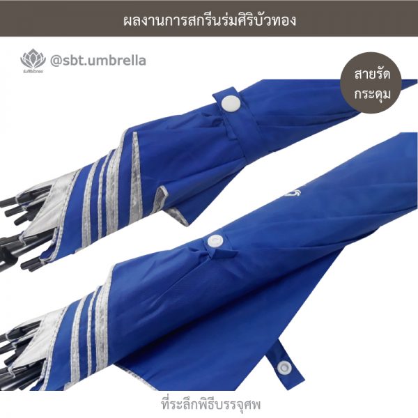ร่มพรีเมียม ร่มไม้เท้า ร่มที่ระลึกพิธีบรรจุศพ ขนาด 24 นิ้ว สีน้ำเงิน