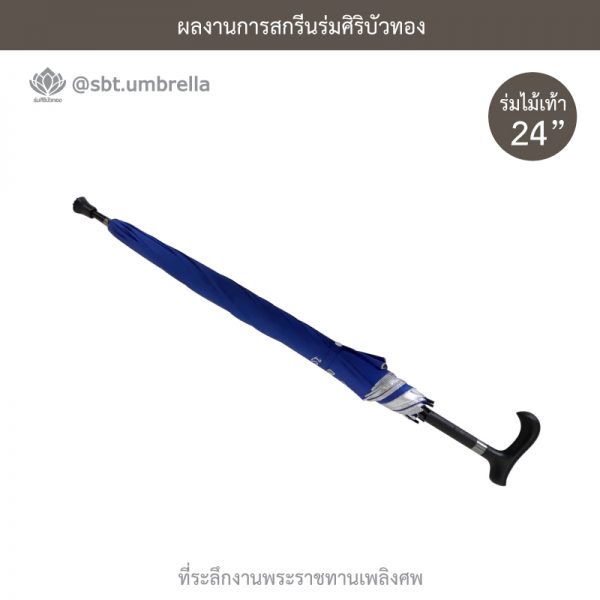 ร่มพรีเมียม ร่มไม้เท้า ขนาด 24 นิ้ว สีน้ำเงิน สกรีนที่ระลึกงานพระราชทานเพลิงศพ