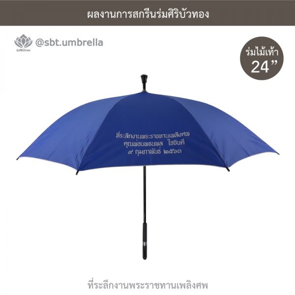 ร่มพรีเมียม ร่มไม้เท้า ขนาด 24 นิ้ว สีน้ำเงิน สกรีนที่ระลึกงานพระราชทานเพลิงศพ