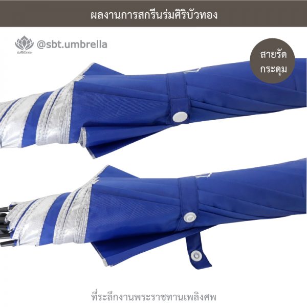 ร่มพรีเมียม ร่มไม้เท้า ขนาด 24 นิ้ว สีน้ำเงิน สกรีนที่ระลึกงานพระราชทานเพลิงศพ