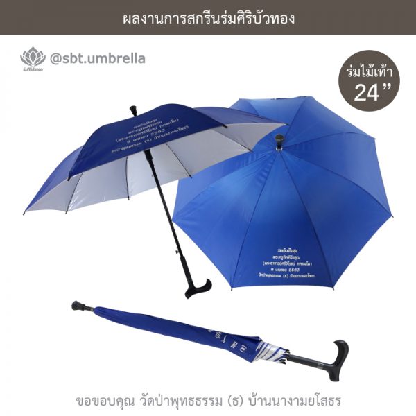 ร่มพรีเมียม ร่มไม้เท้า ขนาด 24 นิ้ว สีน้ำเงิน สกรีนวัดป่าพุทธธรรม