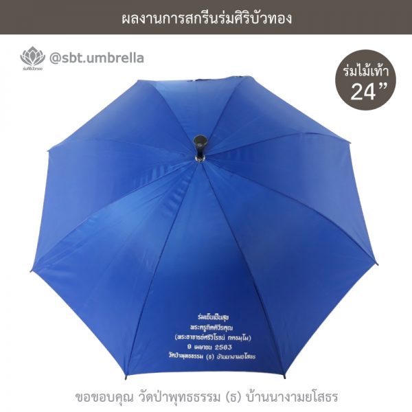 ร่มพรีเมียม ร่มไม้เท้า ขนาด 24 นิ้ว สีน้ำเงิน สกรีนวัดป่าพุทธธรรม