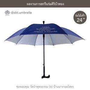 ร่มพรีเมียม ร่มไม้เท้า ขนาด 24 นิ้ว สีน้ำเงิน สกรีนวัดป่าพุทธธรรม
