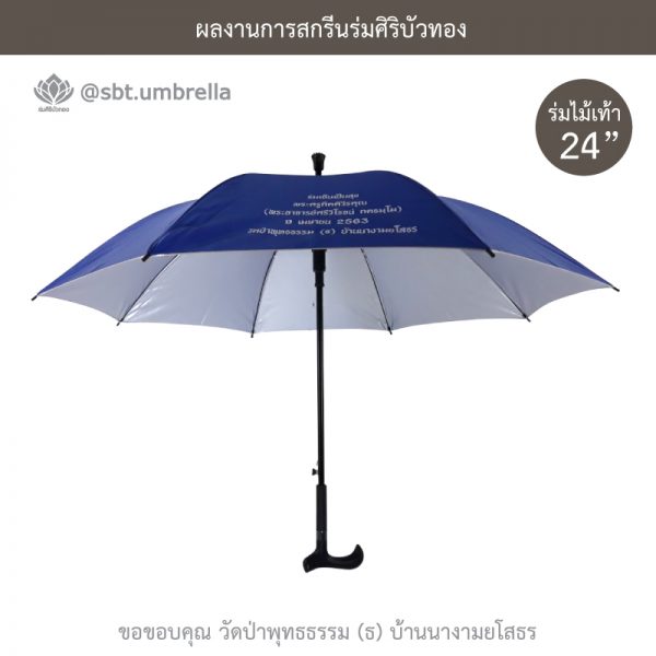 ร่มพรีเมียม ร่มไม้เท้า ขนาด 24 นิ้ว สีน้ำเงิน สกรีนวัดป่าพุทธธรรม