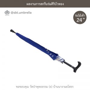 ร่มพรีเมียม ร่มไม้เท้า ขนาด 24 นิ้ว สีน้ำเงิน สกรีนวัดป่าพุทธธรรม