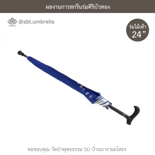 ร่มพรีเมียม ร่มไม้เท้า ขนาด 24 นิ้ว สีน้ำเงิน สกรีนวัดป่าพุทธธรรม