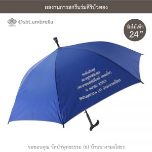 ร่มพรีเมียม ร่มไม้เท้า ขนาด 24 นิ้ว สีน้ำเงิน สกรีนวัดป่าพุทธธรรม