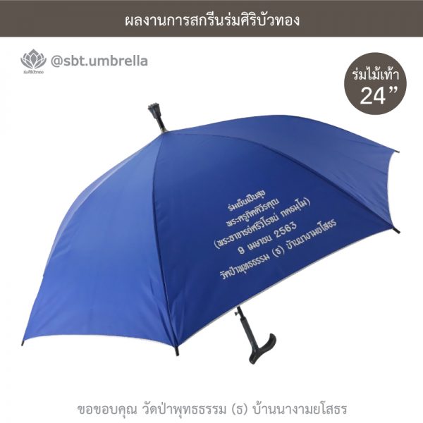 ร่มพรีเมียม ร่มไม้เท้า ขนาด 24 นิ้ว สีน้ำเงิน สกรีนวัดป่าพุทธธรรม