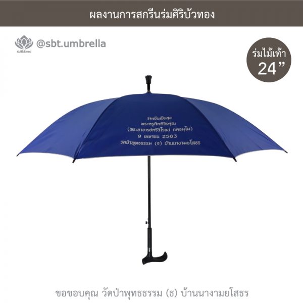 ร่มพรีเมียม ร่มไม้เท้า ขนาด 24 นิ้ว สีน้ำเงิน สกรีนวัดป่าพุทธธรรม