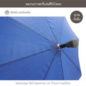 ร่มพรีเมียม ร่มไม้เท้า ขนาด 24 นิ้ว สีน้ำเงิน สกรีนวัดป่าพุทธธรรม