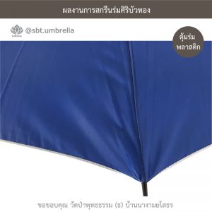 ร่มพรีเมียม ร่มไม้เท้า ขนาด 24 นิ้ว สีน้ำเงิน สกรีนวัดป่าพุทธธรรม